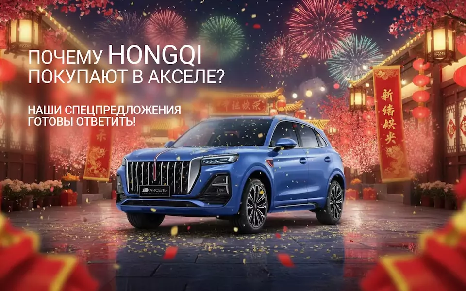 Почему HONGQI покупают в Акселе?