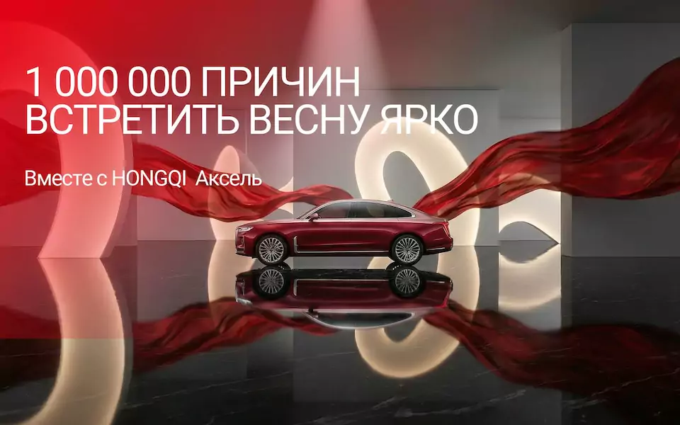 1 000 000 причин встретить весну ярко вместе с HONGQI Аксель